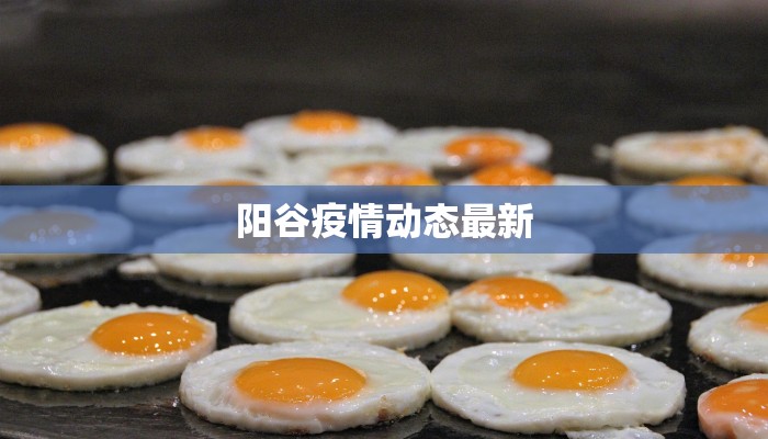 通江疫情消息最新