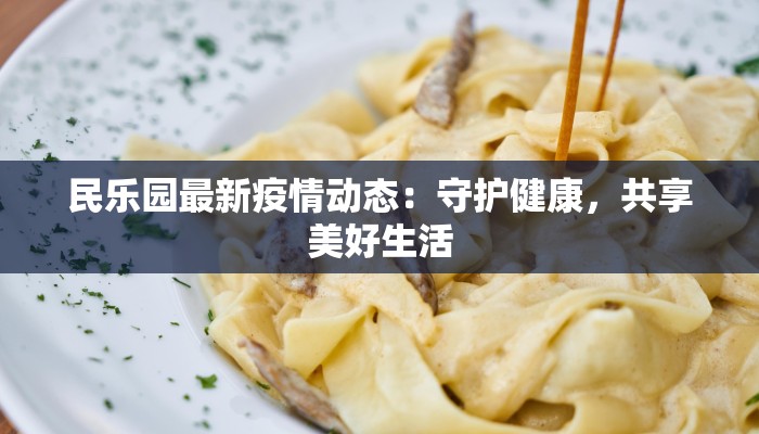 榴莲千层团购狂欢：甜蜜诱惑，一口榴莲千层征服你的味蕾！