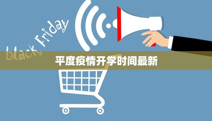 平度疫情开学时间最新