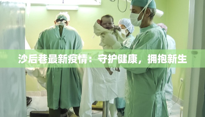 沙后巷最新疫情：守护健康，拥抱新生