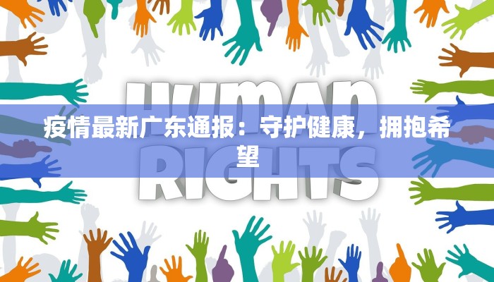 顺德龙江最新疫情：守护健康，共克时艰