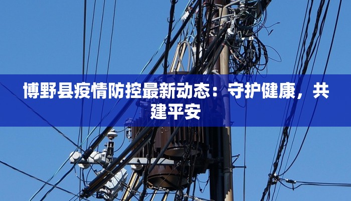 鹤壁最新疫情解除:重启美好生活,拥抱无限可能 鹤壁最新疫情解除:重启美好生活,拥抱无限可能