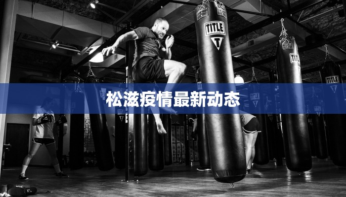 晋江泉州最新防疫情况:守护健康,拥抱美好生活 晋江泉州最新防疫情况:守护健康,拥抱美好生活