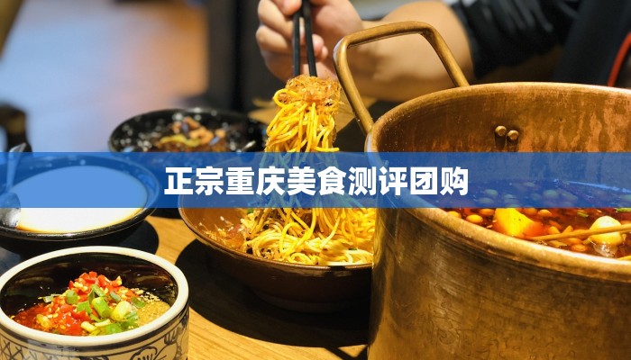 正宗重庆美食测评团购 正宗重庆美食测评团购