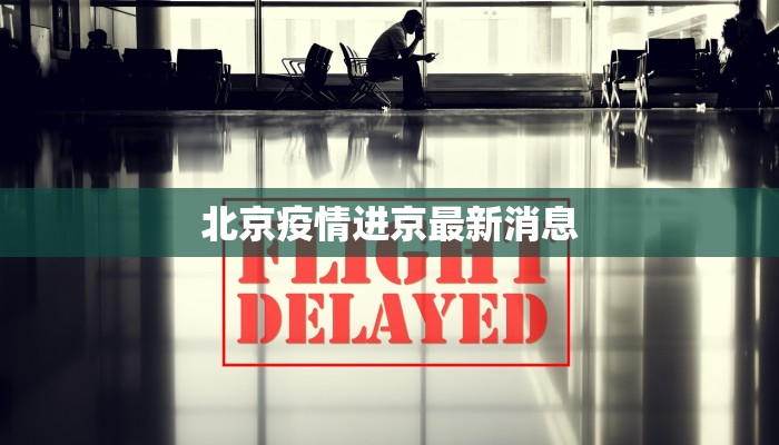北京疫情进京最新消息 北京疫情进京最新消息