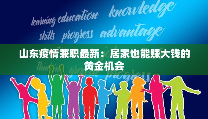 山东疫情兼职最新:居家也能赚大钱的黄金机会 山东疫情兼职最新:居家也能赚大钱的黄金机会