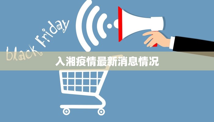 入湘疫情最新消息情况 入湘疫情最新消息情况
