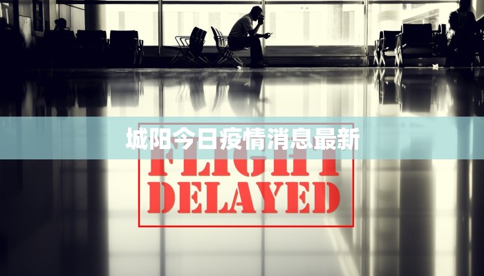 上海封控通告最新疫情：守护健康，共克时艰