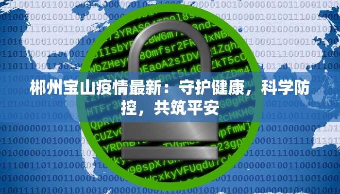 浦发新区最新通告疫情:科学防控,共筑健康防线 浦发新区最新通告疫情:科学防控,共筑健康防线