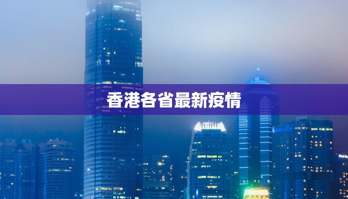 香港各省最新疫情
