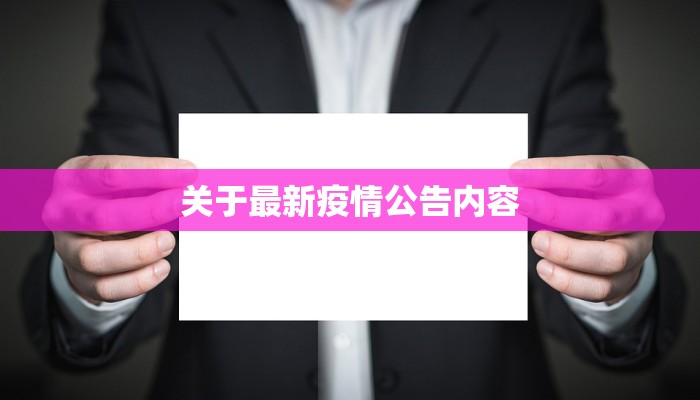 关于最新疫情公告内容 关于最新疫情公告内容
