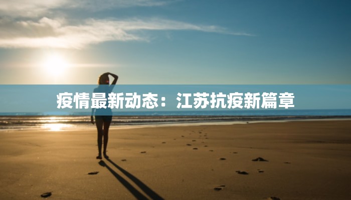 金塔最新疫情通报 金塔最新疫情通报