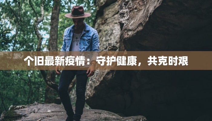 个旧最新疫情：守护健康，共克时艰