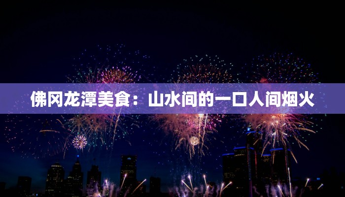 佛冈龙潭美食：山水间的一口人间烟火