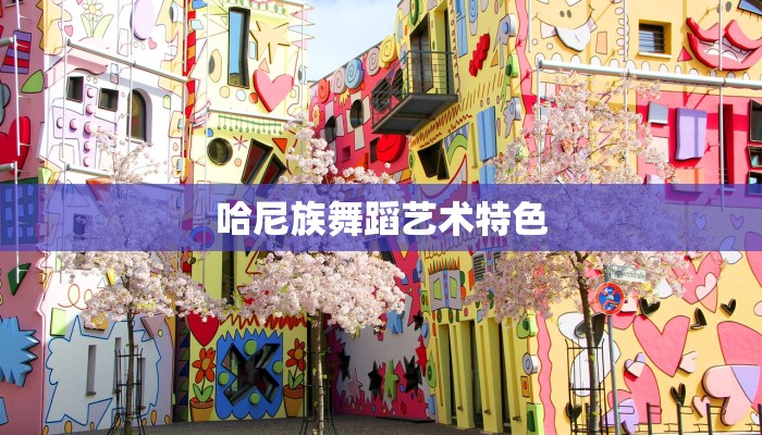 哈尼族舞蹈艺术特色