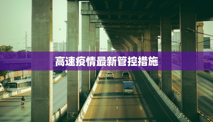 高速疫情最新管控措施