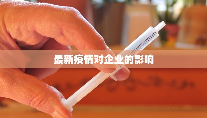 最新疫情对企业的影响