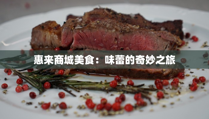 惠来商城美食：味蕾的奇妙之旅