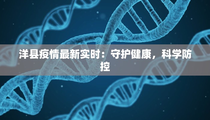 洋县疫情最新实时:守护健康,科学防控 洋县疫情最新实时:守护健康,科学防控