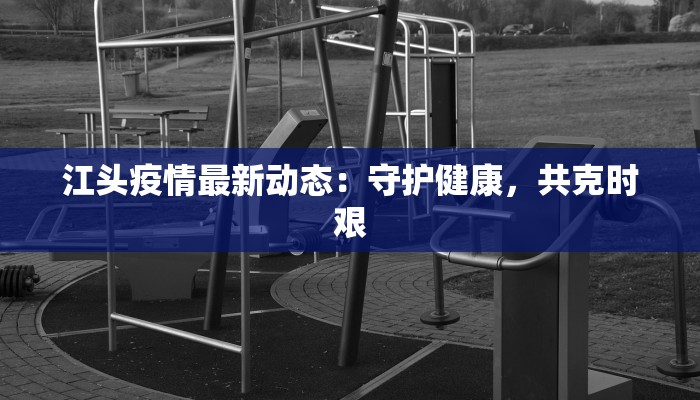 洛阳老城小龙虾团购群：夏夜的鲜辣狂欢，品味古都美味新玩法