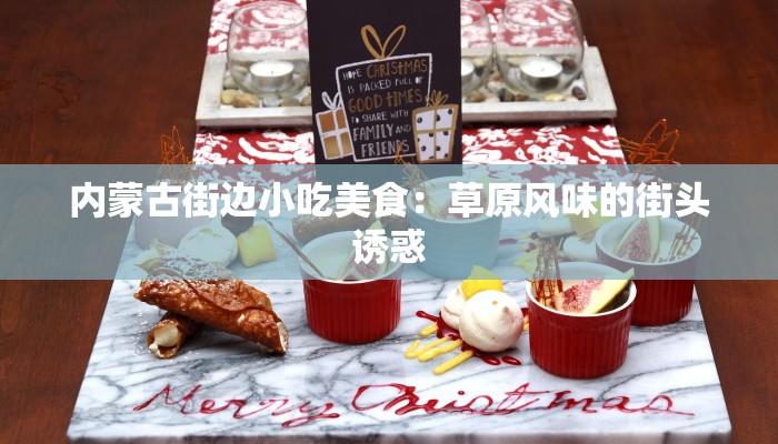 内蒙古街边小吃美食：草原风味的街头诱惑