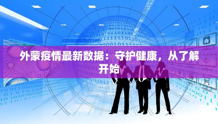 巴中最新肺炎疫情通报 巴中最新肺炎疫情通报