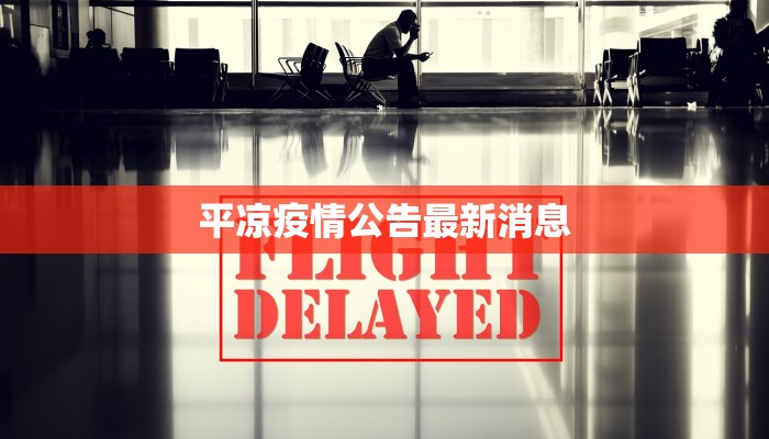 平凉疫情公告最新消息