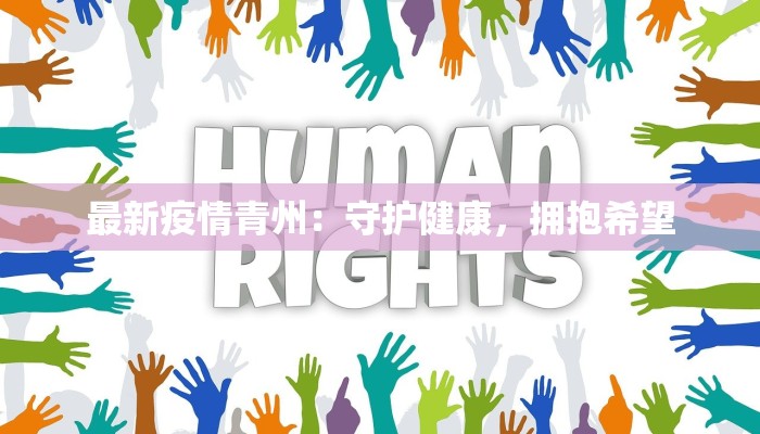 疫情最新江西：守护家园，携手共进