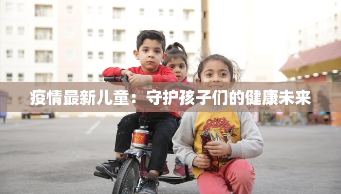 西川南路疫情最新消息:科学防控,守护健康家园 西川南路疫情最新消息:科学防控,守护健康家园