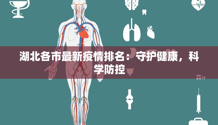 湖北各市最新疫情排名:守护健康,科学防控 湖北各市最新疫情排名:守护健康,科学防控
