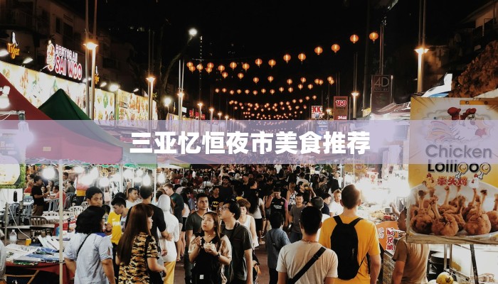 三亚忆恒夜市美食推荐