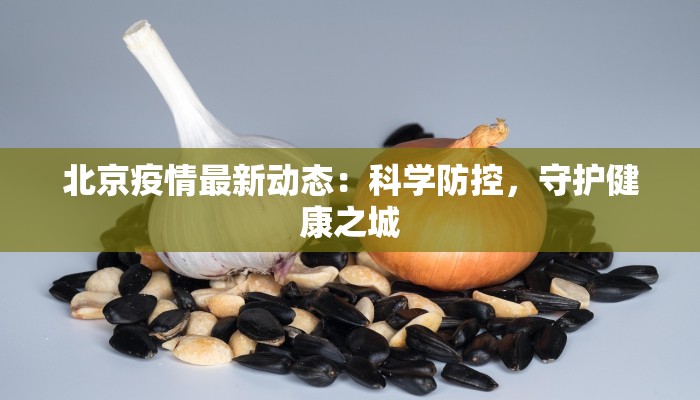 分宜县最新疫情防控：守护健康，共筑平安