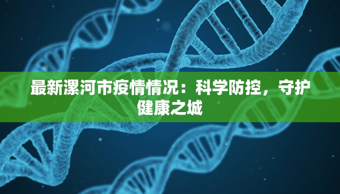 最新漯河市疫情情况：科学防控，守护健康之城