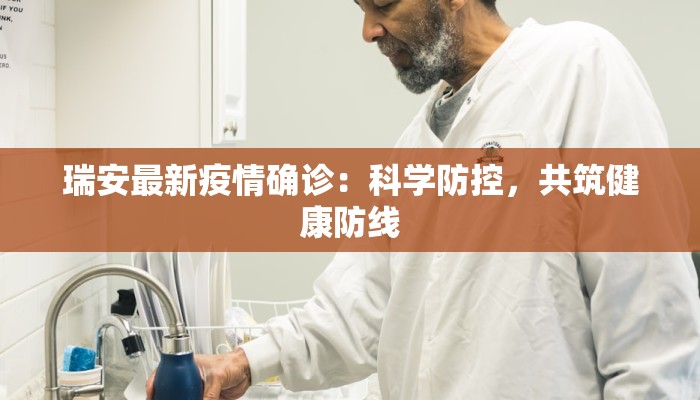 瑞安最新疫情确诊：科学防控，共筑健康防线