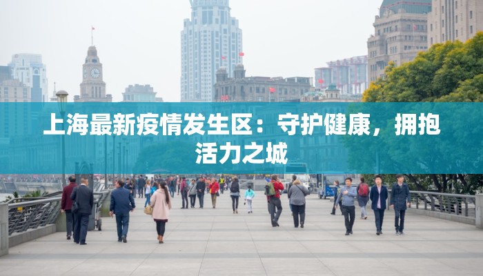 上海最新疫情发生区：守护健康，拥抱活力之城