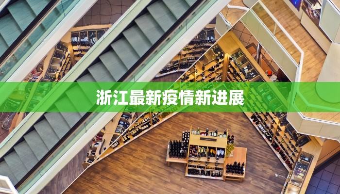 北京疫情风险最新消息：科学防控，安心生活