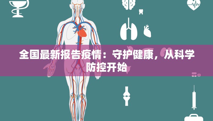 全国最新报告疫情：守护健康，从科学防控开始