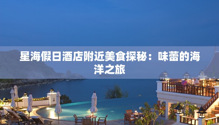 星海假日酒店附近美食探秘：味蕾的海洋之旅