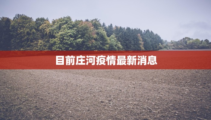 德清武康最新疫情通报 德清武康最新疫情通报