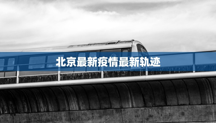 清涧最新疫情防控通知