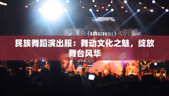 民族舞蹈演出服：舞动文化之魅，绽放舞台风华