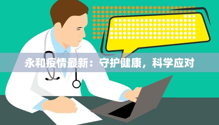 永和疫情最新：守护健康，科学应对