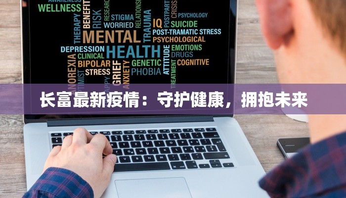 长富最新疫情：守护健康，拥抱未来