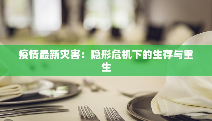 巴黎疫情最新通告