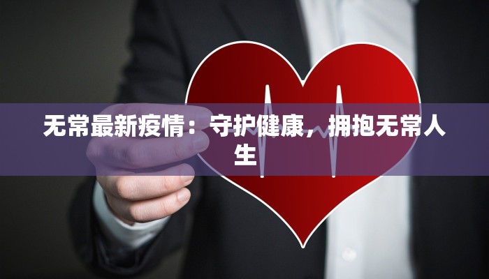 无常最新疫情：守护健康，拥抱无常人生