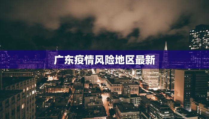 沐阳市最新疫情：科学防控，共筑健康防线