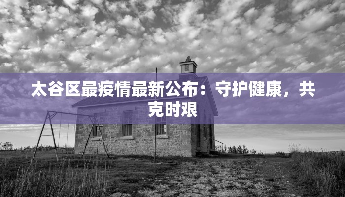 揭阳流沙最新疫情：守护健康，从科学防控开始