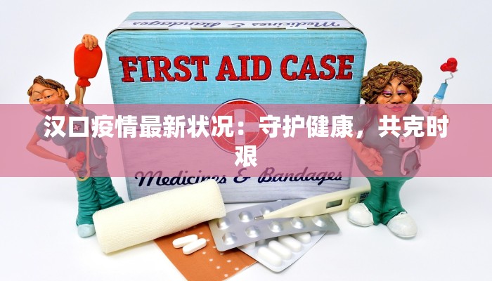 汉口疫情最新状况：守护健康，共克时艰