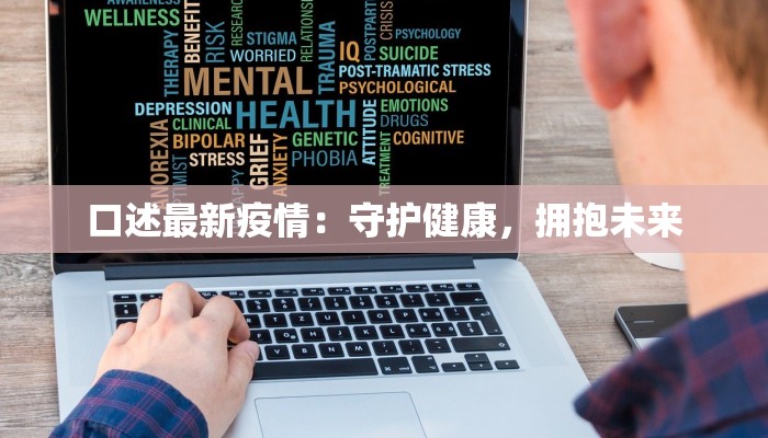新疆最新通报疫情:科学防控,守护健康新疆 新疆最新通报疫情:科学防控,守护健康新疆