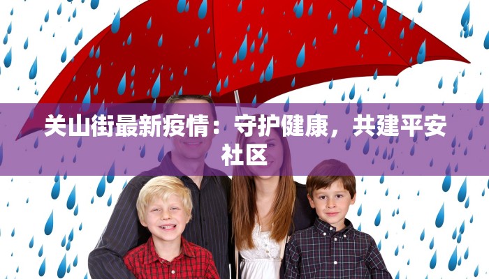 莲江最新疫情：科学防控，共筑健康防线